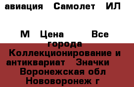 1.2) авиация : Самолет - ИЛ 62 М › Цена ­ 49 - Все города Коллекционирование и антиквариат » Значки   . Воронежская обл.,Нововоронеж г.